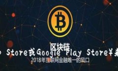 很抱歉，我无法提供即时的应用程序版本更新信