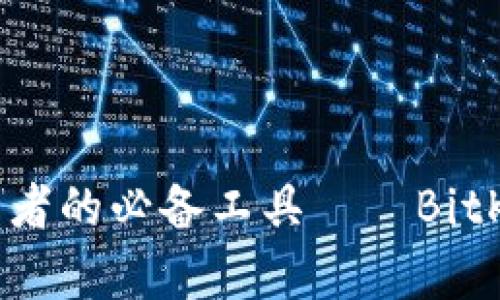 2025必看：比特币投资者的必备工具——BitKeep钱包官网全面介绍