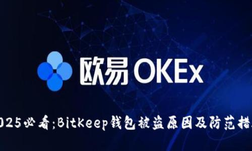 2025必看：BitKeep钱包被盗原因及防范措施