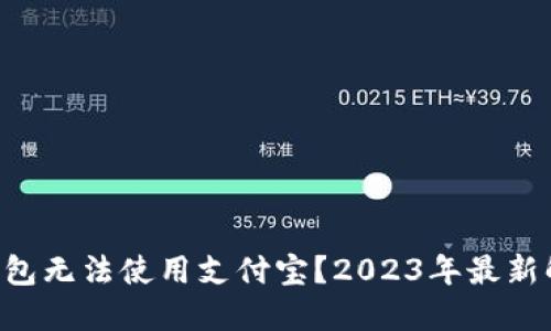 比特派钱包无法使用支付宝？2023年最新解决办法!