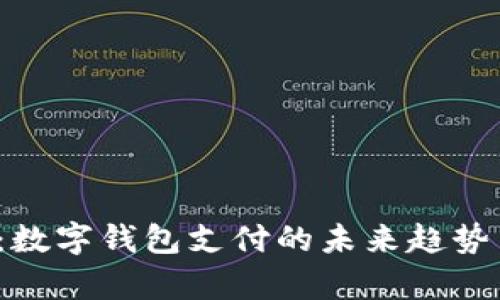 2025必看：数字钱包支付的未来趋势与应用解析