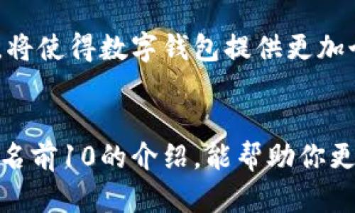 2025年必看：数字钱包排名前10，立即掌握你的财务未来
数字钱包, 数字支付, 财务管理, 加密货币/guanjianci

引言
随着科技的迅猛发展，数字钱包凭借其便利性和安全性，逐渐成为了我们日常生活中不可或缺的一部分。2025年将会是数字支付革命的关键一年，各种数字钱包应运而生，使得我们可以便捷地进行财务管理和交易。但是，在众多数字钱包中，哪些又是最值得关注的呢？为了帮助大家更快地适应未来的数字金融生活，本文将为你详尽介绍2025年数字钱包排名前10，以及如何选择适合自己的数字钱包。

数字钱包的崛起
在过去的几年里，数字钱包逐渐成为现代金融体系的重要组成部分。人们越来越依赖手机应用程序进行支付、转账和理财。数字钱包不仅支持传统货币交易，还有越来越多的加密货币支持，这种多样性带来了更大的灵活性。同时，COVID-19疫情推动了无接触支付的普及，使得数字钱包的需求空前增长。

2025年数字钱包前10名
h41. PayPal/h4
作为全球最大的在线支付平台之一，PayPal无疑是数字钱包中的佼佼者。它提供的服务包括在线购物、跨国转账和商户支付等，用户覆盖范围广泛。此外，PayPal开始积极布局加密货币市场，使其在技术创新上保持领先。

h42. Apple Pay/h4
苹果公司推出的Apple Pay利用NFC（近场通信）技术，让用户可以通过手机轻松完成支付。凭借苹果生态圈的强大影响力，Apple Pay在用户体验和安全性方面都表现出色。然而，使用Apple Pay需要用户拥有兼容的苹果设备，这可能限制其用户群体。

h43. Google Pay/h4
Google Pay同样是一个功能强大的数字钱包，允许用户方便地在网上和线下商店中进行支付。它与Android设备无缝整合，用户可以通过简单的手势完成交易。此外，Google Pay支持很多国家和地区的多种货币，使之成为国际旅行者的理想选择。

h44. Samsung Pay/h4
Samsung Pay是三星公司推出的支付解决方案，支持MST（磁条传输）和NFC技术。这一特性使得在许多传统POS机上也能完成交易。此外，Samsung Pay还支持多种会员卡和优惠券，为用户提供了更全面的支付解决方案。

h45. Venmo/h4
Venmo是专注于社交支付的数字钱包，深受年轻用户的喜爱。用户可以方便地向朋友转账并添加社交互动。尽管Venmo主要在美国市场运营，但其社交性质和便捷性无疑使其在年轻人中非常受欢迎。

h46. Cash App/h4
Cash App是由Square公司推出的支付应用，用户可以通过它进行日常转账、投资股票和加密货币等多种金融活动。Cash App通过直观的用户界面和多种功能设定，吸引了大量用户，并迅速崛起成为热门选择。

h47. Zelle/h4
Zelle是一个专注于银行间转账的数字钱包，用户可以通过自己的银行应用轻松进行转账。由于其直接通过银行系统运作，Zelle的交易通常是即时的，这让用户在日常生活中更加方便。

h48. Alipay（阿里巴巴）/h4
作为中国最大的数字支付平台，Alipay不仅仅是一种支付工具，它也成为了一个金融生态系统的基础，提供了众多的财务服务，包括贷款、投资和生活服务等。随着“一带一路”倡议的推进，Alipay的国际化步伐明显加快。

h49. WeChat Pay（微信支付）/h4
微信支付是腾讯公司推出的支付平台，用户可以通过手机向朋友转账或在商店中使用。与Alipay一样，微信支付也通过不断扩展其生态系统，实现了生活的全面数字化，提高了用户的消费体验。

h410. Revolut/h4
Revolut是一款创新的金融应用，它不仅提供传统的数字钱包功能，还允许用户在多种货币之间进行兑换，避免高额的跨境交易手续费。它的灵活性和综合性，使其成为旅行者和跨境消费用户的热门选择。

选择合适的数字钱包的因素
在选择数字钱包时，用户应考虑多个因素，包括安全性、便利性、费用，以及支持的货币种类等。安全性是数字钱包首要考虑的因素，选择那些提供多重身份验证和加密技术的钱包可以有效降低风险。其次是便利性，用户需要选择易于使用的应用程序。费用也是一个重要的考量点，各数字钱包可能会收取不同的手续费，了解相关费用可以帮助用户避免不必要的开支。此外，支持的货币种类也是选择时的考虑因素之一，尤其是对于需要国际转账的用户而言。

未来的数字钱包发展趋势
面向未来，数字钱包的发展将会融合更多的创新技术，以提升用户体验。例如，随着区块链技术的发展，越来越多的数字钱包将支持加密货币交易，满足用户日益增长的需求。同时，人工智能和大数据分析技术的应用，将使得数字钱包提供更加个性化的服务，帮助用户更好地管理他们的财务。

总结
随着金融科技的不断进步，数字钱包将会继续改变传统的支付方式，使得我们的生活更为便捷和高效。2025年，数字钱包将充分展现其在支付、理财和生活服务等领域的无限潜力。希望本文关于2025年数字钱包排名前10的介绍，能帮助你更好地选择合适的数字钱包，把握财务未来。