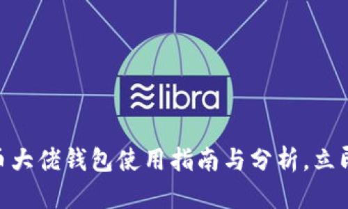 2025必看：数字货币大佬钱包使用指南与分析，立即了解顶级交易策略