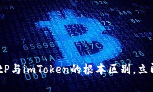 2025必看：深入解析BitP与imToken的根本区别，立即掌握区块链钱包知识！