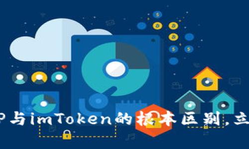 2025必看：深入解析BitP与imToken的根本区别，立即掌握区块链钱包知识！