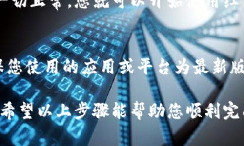 数字红包钱包号具体填写的方法可能会因不同的平台或应用而有所不同。一般来说，以下是一些常见的步骤和注意事项，供您参考：

1. 找到红包钱包的入口
首先，打开您所使用的支付平台（如微信、支付宝等）。在首页或侧边栏中，您通常可以找到“钱包”或“红包”相关的选项。点击进入后，您将能够看到与红包相关的功能。

2. 进入红包设置界面
在钱包或红包界面中，寻找“设置”或“我的红包”选项。点击后，您会看到相关的设置选项，包括红包钱包号的填写。

3. 填写数字红包钱包号
在指定的输入框中，按要求填写您的数字红包钱包号。这个号码可能由多个数字组成，通常会在您注册或创建钱包时被分配给您。因此，确保您输入的是正确的号码。您可以通过复制粘贴的方式来减少输入错误的可能。

4. 验证信息
填写完毕后，系统通常会要求您验证所填写的信息。检查确认无误后，点击“确认”或“提交”按钮。如果存在任何错误，平台可能会提示您重新输入。

5. 注意隐私与安全
在填写任何与钱包相关的信息时，务必确保该操作在安全的环境中进行。避免在公共场所进行填写，以保护您的个人信息和财产安全。在此过程中，注意防范钓鱼网站和诈骗信息。

6. 完成设置
一旦您成功填写并验证了您的数字红包钱包号，系统可能会提示您再次确认所有信息。如果一切正常，您就可以开始使用红包功能，发送或接收红包了。

7. 常见问题
如果在填写的过程中遇到困难，建议查看平台的帮助中心，或者联系客服寻求支持。此外，确保您使用的应用或平台为最新版本，以避免因软件旧版导致的功能问题。

总之，填写数字红包钱包号虽然简单，但是在每一步骤中都需要注意信息的准确性和安全性。希望以上步骤能帮助您顺利完成红包钱包号的填写。