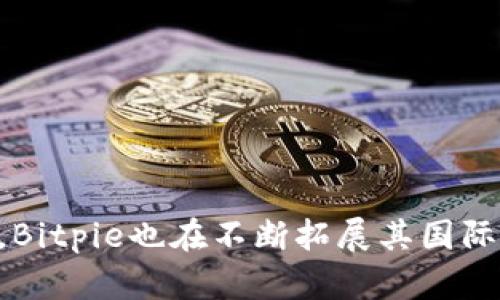 Bitpie是一款数字货币钱包，最早由比特派团队于2016年推出。该钱包的开发团队主要位于中国，因此可以说Bitpie起源于中国。然而，随着全球数字货币市场的发展，Bitpie也在不断拓展其国际市场，为全球用户提供服务。特别是在用户体验和功能上，Bitpie一直致力于符合国际化的标准。总的来说，虽然Bitpie是由中国团队开发的，但其用户群体已遍布全球。