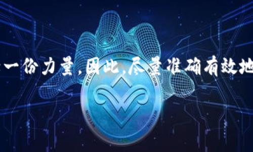 关于“b特派要实名吗怎么弄”的问题，以下是一些详细信息和步骤，可以帮助您了解b特派的实名制要求及如何进行实名登记。

1. b特派的实名制要求

随着网络安全问题的日益严重，许多社交平台和应用都开始要求用户进行实名制注册。b特派作为一项社交及商业活动的平台，也不例外。实名制的实施旨在保护用户的安全，减少虚假信息传播，同时增强用户的信任感。因此，如果您想要在b特派上进行正常的活动，实名制是一个必须遵循的步骤。

2. 实名注册的必要性

在b特派平台注册时，用户需要提供真实的个人信息，包括姓名、身份证号码等。这一要求主要是为了确保平台的安全性和信息的真实性。只有通过实名制验证的用户，才能享受到更完整的功能，包括进行交易、发布信息等。

3. 如何进行实名登记

进行实名登记的步骤相对简单，通常包含以下几个关键环节：
ul
    listrong下载b特派应用：/strong如果您还没有下载b特派应用，请先在应用商店中找到并下载。/li
    listrong注册账号：/strong打开应用，输入您的手机号码进行注册，系统将发送验证码到您的手机，请根据提示完成注册。/li
    listrong进入实名制页面：/strong在注册完成后，登录您的账号，通常在“设置”或“个人信息”选项中可以找到“实名认证”或“实名登记”的相关选项。/li
    listrong填写个人信息：/strong按照要求填写真实的姓名、身份证号码、有效证件照片等必要信息。有些平台可能还需要您的手机号码和邮箱地址。/li
    listrong上传身份证照片：/strong依据平台的要求，上传正反面身份证的照片，确保清晰可辨。/li
    listrong提交审核：/strong完成信息填写和照片上传后，提交审核。通常，审核过程需要一定的时间，您可以在应用中查看审核状态。/li
/ul

4. 审核通过后的事项

一旦审核完成，您将收到通知，表明您的实名注册已成功。此时，您可以享受b特派的所有功能，包括安全交易、信息交流等。然而，如果审核未通过，通常会有原因说明，您可以根据提示进行修改和重新提交。

5. 常见问题解答

在进行实名登记的过程中，用户可能会遇到一些问题，以下是一些常见问题及其解决方案：

h45.1 如何处理实名登记失败的情况？/h4

如果您的实名登记未通过，您可以查看具体原因，常见的情况包括提供的信息与身份证不符或照片不清晰。您可以根据反馈信息进行相应修改后再次提交。

h45.2 可以使用虚拟身份进行注册吗？/h4

根据b特派的实名制要求，用户必须使用真实身份信息进行注册。因此，使用虚拟身份是不可行的，建议大家如实填写相关信息。

h45.3 如何保护个人信息安全？/h4

用户在进行实名登记时，可以注意以下几点保护个人信息安全：确保使用安全的网络环境，避免在公共Wi-Fi下进行敏感操作；定期更换密码，并启用二次验证功能。

6. 总结

实名登记是b特派用户的基本要求，通过这一过程，用户不仅可以享受到更加安全和可信赖的服务，同时也能为整个社区的安全贡献一份力量。因此，尽量准确有效地完成实名注册是每一个b特派用户的责任。如果您对此有任何疑问或需要帮助，b特派的客服团队也会很乐意为您解答。

希望以上内容能帮助您了解b特派的实名制要求及如何进行实名登记。如果你还有其他问题，欢迎交流和讨论！