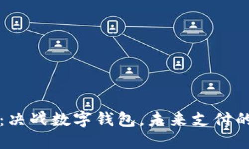 2025必看：决战数字钱包，未来支付的终极选择！