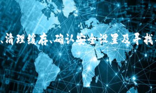 如果您在下载安装Bitget钱包（BitKeep）时遇到问题，以下是一些常见的解决方案和建议，可以帮助您有效地解决这个问题。

检查设备兼容性
首先，请确保您的设备符合BitKeep钱包的系统要求。BitKeep钱包支持的操作系统包括Android和iOS。您可以在各大应用商店（如Google Play Store和Apple App Store）中搜索“BitKeep”，如果您的设备不兼容，商店通常会显示出适用性。

检查网络连接
下载和安装应用程序通常需要稳定的网络连接。请检查您的Wi-Fi或移动网络是否正常工作。可以尝试重新连接网络或切换到另一个网络连接再进行下载。

清理缓存并重置应用商店
有时，应用商店的缓存可能导致下载问题。对于Android用户，您可以前往em设置/em  em应用/em  emGoogle Play Store/em，然后选择“清除缓存”。对于iOS用户，可以尝试关闭App Store再重新启动。同时，重启您的手机也可能有助于解决问题。

安全性设置
某些设备的安全性设置可能会阻止下载未知来源的应用。如果您是Android用户，确保在设置中启用了对未知来源应用的下载权限。前往em设置/em  em安全性/em并检查相关设置。iOS用户则无法从App Store以外的地方安装应用，建议从正规渠道下载。

寻找替代下载方式
如果在应用商店中无法下载BitKeep，可以访问BitKeep的官网或其他信誉良好的网站查找APK文件（对于Android用户），注意确保您下载的信息来源是安全和可靠的。确保截图或用户评论的反馈，以及反病毒软件的及时检验。

联系客服和社区支持
如果您尝试了以上所有方法仍然无法解决问题，请考虑联系BitKeep的客服支持或者在相关的社区论坛询问问题。通常，开发团队会在官方网站或社交媒体平台上提供帮助和更新。

总结
安装BitKeep（Bitget）钱包可能会因为设备兼容性、网络连接、手机设置等多种因素而出现问题。通过确保设备符合要求、检查网络、清理缓存、确认安全设置及寻找替代下载方式等步骤，您应该能够顺利安装该应用程序。如果问题仍然存在，通过客服团队寻求进一步的技术支持是个不错的选择。

以上方法希望能够帮助到您顺利下载安装BitKeep。如果您有其他相关问题，欢迎随时询问！