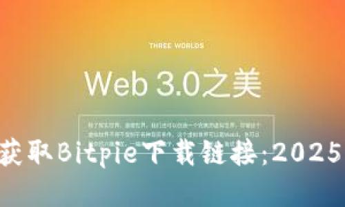 立即获取Bitpie下载链接：2025必看！