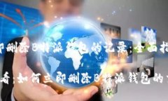 如何立即删除B特派钱包的记录：全面指南2025必看