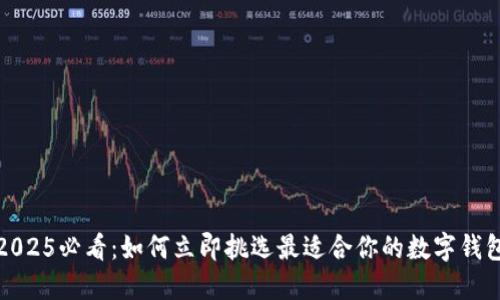 2025必看：如何立即挑选最适合你的数字钱包