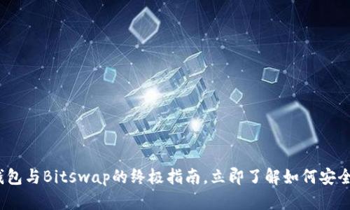 2025必看：Bitkeep钱包与Bitswap的终极指南，立即了解如何安全存储和交易数字资产