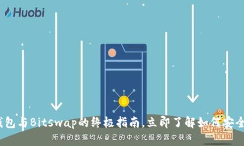 2025必看：Bitkeep钱包与Bitswap的终极指南，立即了解如何安全存储和交易数字资产