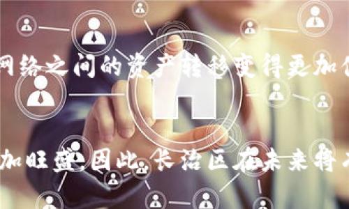 长治区块链钱包开发是指在中国山西省长治市进行的区块链钱包相关技术的设计与实施。区块链钱包是存储和管理加密货币的工具，它涉及数字资产的安全存储、交易的便利性及隐私保护等多个方面。随着区块链技术的发展和加密货币市场的扩展，区块链钱包的需求越来越大。因此，长治区的区块链钱包开发不仅为本地经济发展注入了新活力，同时也迎合了全球范围内对加密货币的兴趣。

区块链钱包的类型
区块链钱包可以分为热钱包和冷钱包两种类型。热钱包是指那些连接到互联网的钱包，使用方便且适合频繁交易，但安全性相对较低。而冷钱包则是指未连接互联网的钱包，适合长期存储加密货币，相对安全。无论是哪种类型的区块链钱包，开发过程中都需要考虑用户的使用体验、安全性能以及隐私保护等多个方面。

区块链钱包开发的技术架构
在进行区块链钱包的开发时，首先需要选定合适的技术架构。区块链钱包一般由前端和后端两部分构成。前端主要负责用户界面的设计与实现，良好的用户体验将直接影响用户的满意度和使用频率。后端则负责与区块链节点进行数据交互，包括钱包地址的生成、私钥的管理与加密、交易的签名及广播等功能。

开发区块链钱包的步骤
进行区块链钱包开发的步骤通常包括需求分析、技术选型、系统设计、编码实施、测试及上线维护等。首先，需要明确钱包的功能需求，以便选择适合的技术栈和架构设计。其次，开发团队需进行系统设计，决定如何实现安全标准和用户体验的。

安全性的重要性
在区块链钱包的开发过程中，安全性是非常重要的一环。随着加密货币市场日益壮大，针对区块链钱包的攻击事件频频出现，因此开发者必须采取多种措施来确保用户资产的安全。这包括使用多重签名、冷存储、身份验证等手段。这些安全措施不仅保护了用户的资产，也提高了用户对钱包的信任度。

区块链钱包的未来发展趋势
展望未来，区块链钱包的发展将会实现更大的创新。随着技术的不断进步，钱包将会更智能化，能够根据用户的使用习惯提供个性化的服务。此外，跨链技术的应用将使得不同区块链网络之间的资产转移变得更加便捷，提升了用户体验。

总结
综合来看，长治的区块链钱包开发不仅是技术创新的表现，更是对当地经济形势的积极回应。随着区块链技术的快速发展和人们对于加密货币的逐步接受，区块链钱包的需求只会更加旺盛。因此，长治区在未来将有潜力成为区块链技术发展的重要基地之一。