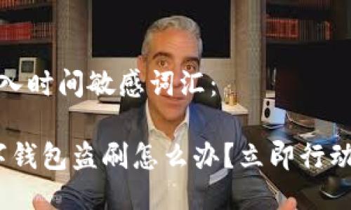 思考一个的，加入时间敏感词汇：

2025必看：数字钱包盗刷怎么办？立即行动保护你的财产！