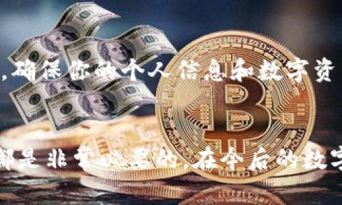 basetitle制作数字货币钱包的详细指南：2023年必看方法/basetitle
数字货币钱包, 加密货币, 区块链技术, 电子支付/guanjianci

引言
在如今这个数字化迅速发展的时代，数字货币正在逐渐成为一种新的财富储存和交易方式。无论是比特币、以太坊还是其他各种加密货币，拥有一个安全、易用的数字货币钱包都是每个投资者的必备工具。那么，如何制作一个数字货币钱包呢？本文将详细介绍制作数字货币钱包的步骤与注意事项，帮助你在2023年抓住数字货币的机遇。

什么是数字货币钱包？
数字货币钱包是用于存储、管理和交易加密货币的软件或硬件工具。与传统的钱包不同，数字货币钱包并不存储实际的货币，而是存储用于访问和管理你所有数字资产的加密密钥。因此，了解数字货币钱包的基本概念，对我们后续的制作过程有着重要的影响。

数字货币钱包的类型
在了解了数字货币钱包的基本概念后，我们需要认识到，市场上有多种类型的数字货币钱包，每种钱包都有其优缺点。通常，我们将数字货币钱包分为以下几类：

h4软件钱包/h4
软件钱包是最常见的数字货币钱包类型。它们可以安装在电脑或移动设备上，使用方便，适合日常使用。然而，软件钱包也相对容易受到黑客攻击，因此需要特别注意安全性。

h4硬件钱包/h4
硬件钱包提供了更高的安全性。这类钱包通常是一个专用的设备，用于存储数字资产的私钥，完全离线工作。因此，硬件钱包是目前被认为最安全的选择，尤其适合长期持有者。

h4纸钱包/h4
纸钱包是将私钥和公钥打印在纸张上, 不连接互联网以实现离线存储。这种方法虽然非常安全，但如果纸张损坏或遗失，则可能导致资产的永久丢失。因此，使用纸钱包时必须谨慎。

制作数字货币钱包的步骤
现在让我们进入制作数字货币钱包的具体步骤。无论你选择哪种钱包类型，以下步骤都可以为你的钱包设置提供指导。

h4选择钱包类型/h4
首先，根据你的需求选择合适的数字货币钱包类型。如果你是经常进行交易，可能更倾向于使用软件钱包。而如果你打算长期投资，硬件钱包或纸钱包可能是更好的选择。

h4下载和安装钱包软件/h4
如果你选择了软件钱包，接下来就是下载和安装钱包软件。建议你选择官方渠道进行下载，以避免恶意软件的风险。安装后，打开软件并按指示创建新的钱包账户。

h4生成加密密钥/h4
在钱包软件中，你将被引导生成加密密钥。务必妥善保存这些密钥，因为失去它们就意味着你无法再访问你的数字资产。大多数钱包会提供备份选项，确保定期备份你的钱包数据。

h4设置安全措施/h4
一旦你的钱包创建完成，就需要设置安全措施。这包括设置强密码、启用双重身份验证等额外保护措施。确保你的钱包安全对保护你的资产至关重要。

使用数字货币钱包进行交易
当你的数字货币钱包完成设置后，接下来的步骤便是进行交易。通常，你需要通过钱包软件获取你的公钥，这可以用于接收数字货币。而进行发送时，则需要输入接收方的钱包地址和你希望发送的金额。

h4接收数字货币/h4
接收数字货币非常简单。你只需将你的公钥或钱包地址分享给发送方，他们将使用此信息将数字货币发送至你的钱包。一旦交易确认，你可以在钱包中查看到你的余额更新。

h4发送数字货币/h4
发送数字货币时，你需要打开钱包软件，输入接收者的钱包地址和你要发送的金额。请务必仔细检查地址的正确性，因为区块链交易一旦执行便不可逆转。完成输入后，确认并输入你的安全密码以完成交易。

数字货币钱包的安全性与维护
在使用数字货币钱包的过程中，安全始终是一个重要的考虑因素。随着数字货币市场的发展，黑客攻击和骗局层出不穷，因此了解保护资产安全的各种方法格外重要。

h4定期更新软件/h4
确保钱包软件始终更新，这是保护你资产的一种有效方式。开发者会定期发布安全更新，以修复任何潜在的漏洞。因此，定期检查并安装更新，这是有效维护安全的重要步骤。

h4警惕诈骗和钓鱼网站/h4
在这个数字时代，诈骗有时可能以非常隐蔽的方式出现。因此，在提供任何信息之前，务必验证网站的合法性和真实性。避免点击可疑链接或下载不明软件，确保你的个人信息和数字资产的安全。

总结
制作数字货币钱包虽然听起来复杂，其实只需按照步骤操作，便能轻松完成。无论是出于投资的目的还是追求数字支付的便利，拥有一个安全可靠的钱包都是非常必要的。在今后的数字经济时代，数字货币将会发挥更大的作用，掌握这些技能将使你受益匪浅。希望本文对你制作数字货币钱包的过程有所帮助！