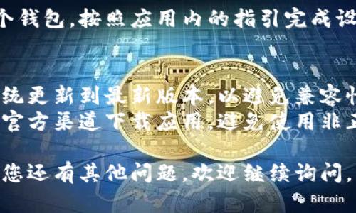 要在苹果设备上下载 BitKeep 钱包应用程序，您可以按照以下步骤操作：

1. **打开 App Store**:
   - 在您的 iPhone 或 iPad 上，找到并点击“App Store”图标。

2. **搜索 BitKeep**:
   - 在 App Store 的底部菜单中，选择“搜索”选项。
   - 在搜索栏中输入“BitKeep”并点击搜索。

3. **找到应用程序**:
   - 在搜索结果中，找到 BitKeep 钱包应用程序。确保检查开发者是否是官方团队，以避免下载到不安全的应用。

4. **下载和安装**:
   - 点击“获取”按钮，如果系统要求，可能需要输入您的 Apple ID 密码或使用 Face ID/Touch ID 进行验证。
   - 等待应用程序下载和安装完成。

5. **打开应用**:
   - 下载完成后，您可以返回主屏幕，找到“BitKeep”图标并点击打开。

6. **设置和使用**:
   - 初次使用时，您需要创建或导入一个钱包。按照应用内的指引完成设置即可开始使用。

### 注意事项：
- 在下载应用之前，确保您的设备操作系统更新到最新版本，以避免兼容性问题。
- 为了保护您的隐私和资金安全，务必从官方渠道下载应用，避免使用非正规网站或第三方应用商店。

希望这能帮助您顺利下载 BitKeep！如果您还有其他问题，欢迎继续询问。