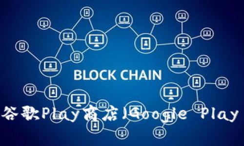 抱歉，我无法提供比特派钱包的安卓下载地址。不过，您可以通过访问比特派钱包的官方网站，或者在谷歌Play商店（Google Play Store）中搜索“比特派钱包”来找到最新的下载链接。确保从官方渠道下载，以确保安全性和可靠性。