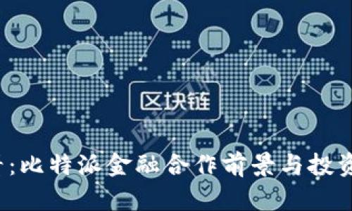2025必看：比特派金融合作前景与投资机会分析
