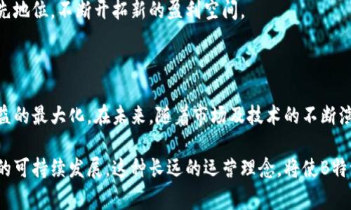 在探讨“B特派”如何赚钱之前，首先需要对这一平台的背景进行简单介绍。B特派，一个近年来迅速崛起的社交电商平台，凭借便捷的购物体验、丰富的产品选择以及灵活的佣金机制，吸引了大量用户和商家入驻。那么，B特派究竟是通过哪些方式实现盈利的呢？以下将详细探讨其主要的盈利模式。

1. 社交电商佣金模式

首先，B特派的主要盈利方式之一是通过社交电商的佣金模式。用户在平台上推广产品，通过自己的社交圈子进行分享、推荐，从中获得一定的佣金。例如，用户分享某款商品的链接，若有朋友通过该链接进行购买，用户就能获得一部分销售额。这种模式不仅激励了用户的积极性，同时也减轻了平台的营销负担。

然而，这一模式的成功离不开平台的有效管理。B特派会对入驻的商家进行筛选，确保产品的质量和服务，从而提高用户的信任度与购买率。此外，平台会根据销售情况与佣金比例进行调整，确保商家和用户都能获得可观的收益。这种双赢的局面促进了平台的整体发展。

2. 增值服务与会员制

除了基本的佣金收入，B特派还推出了一系列增值服务，例如会员制。用户可以选择成为会员，享受更多的优惠和特权，诸如独家折扣、优先购买权以及定制化的购物体验等。通过收取会员费用，平台得以获得稳定的收入来源。同时，这一做法还能增强用户的粘性，促进更高频次的消费。

此外，B特派还会根据会员的消费习惯和偏好，提供个性化推荐服务。这不仅提升了用户体验，也让平台在竞争激烈的市场中能够脱颖而出。

3. 品牌广告与推广

在平台上，除了用户自主推广产品外，商家也希望能通过广告位获得更多的曝光。B特派为商家提供了多种广告形式，例如首页推荐位、搜索结果优先展示以及在特定活动中的Banner广告等。这些广告的投放需要商家支付一定的费用，从而为平台带来额外收入。

然而，平台在选择推广广告时需保持公正性，确保广告内容与用户需求的相关性，避免用户产生负面体验。同时，B特派的工作人员也会对广告效果进行监测和反馈，帮助商家广告投放策略，从而实现双方的利益最大化。

4. 数据分析与市场研究

在数字化时代，数据成为了一种重要的资产。B特派通过收集和分析用户的购物数据，能够清楚了解市场的动态与趋势。这些数据不仅能够用于改进平台的运营策略，还可以对外出售给相关企业，帮助他们更好地进行市场研究和决策。

此外，B特派还可以根据数据分析的结果，向商家提供有针对性的建议，例如哪些产品更受欢迎、目标用户的年龄层分布等。这种服务的价值不仅体现在数据本身，更多的是通过洞察用户需求，帮助商家提升竞争力，从而实现品牌与平台的共赢。

5. 跨界合作与资源整合

B特派还积极探索与其他行业的跨界合作，寻找更多的盈利机会。例如，可以与旅游、教育、健康等领域的企业进行联合营销，推出综合打包的产品或服务，吸引更多用户。在这种合作中，双方可以共享资源、互利共赢，进一步增强市场竞争力。

这种跨界合作不仅有助于B特派拓展业务范围，还能丰富平台的产品线，让用户能够在一个平台上满足多样化的需求。同时，这种合作也大大提升了品牌影响力，让更多用户认识并使用B特派。

6. 技术投入与创新发展

为了保持在竞争中的优势，B特派不断加大技术投入，探索新兴的商业模式。例如，利用人工智能进行个性化推荐，或通过大数据分析库存管理等。这些技术的运用不仅提升了用户体验，更有效地提升了平台运营的效率。

此外，随着市场的不断变化，B特派需要快速适应新趋势，及时调整战略。通过对新科技的不断探索和应用，B特派能够保持其行业领先地位，不断开拓新的盈利空间。

总结

综上所述，B特派的盈利模式多样而灵活。从社交电商佣金到会员制，再到品牌广告以及数据服务，平台通过多方位的策略实现了收益的最大化。在未来，随着市场及技术的不断演变，B特派必将继续创新拓展新的盈利渠道。

最终，无论是通过提高用户体验，还是增强平台与商家的互动，B特派的每一项举措都旨在构建一个良好的商业生态，同时实现自身的可持续发展。这种长远的运营理念，将使B特派在未来的市场竞争中更加锐意进取，走得更远。