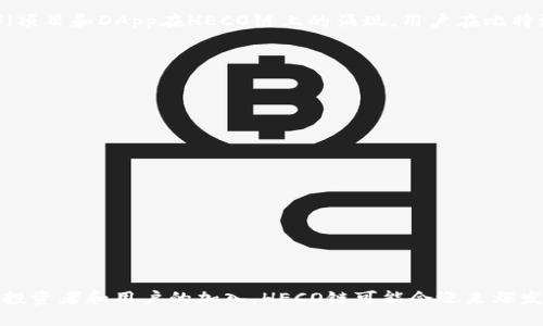   立即使用比特派，畅享HECO链的无限可能！ / 

 guanjianci 比特派, HECO链, 数字资产, 加密货币 /guanjianci 

什么是比特派？
比特派（BitPie）是一个专注于数字资产管理的多链钱包，它不仅支持主流的公链和代币，还允许用户轻松地在不同链之间进行资产的转移和管理。比特派致力于提供安全、便捷和高效的数字资产管理服务，让用户能够随时随地访问自己的加密货币。为了更好地满足用户的需求，比特派在不断升级其功能，这也促使它最近加入了HECO链的支持。

HECO链简介
HECO链（Huobi Eco-Chain）是由火币集团推出的一条高性能公链，其目标是为不同的去中心化应用（DApps）提供基础设施。HECO链具备较高的交易速度和较低的手续费，使得开发者和用户都能在链上获得更流畅的体验。因此，HECO链吸引了大量的项目方和投资者的关注，成为了当前区块链生态系统中的一颗新星。

比特派支持HECO链的意义
比特派支持HECO链的加入，标志着其在多链支持上的又一次重大进展。这样一来，用户不仅能够在比特派钱包中便利地管理HECO链上的数字资产，还能享受到HECO链所带来的诸多优势。例如，HECO链的低交易费用和快速确认时间，使得用户在进行交易时，能享受到更优质的体验。此外，比特派的用户在HECO链上还可以参与到不同的DeFi项目和DApp中，进一步丰富其使用场景。

如何在比特派上使用HECO链？
想要在比特派上使用HECO链的用户，需要先下载安装比特派应用。在完成注册后，用户可以按照以下步骤进行HECO链的操作：
ol
    li打开比特派钱包，点击“添加链”选项，选择HECO链进行添加。/li
    li在钱包中选择“接收”功能，获取HECO链地址，用于接收资产。/li
    li用户可以通过去中心化交易所（DEX）或者通过其它用户转入HECO链上的代币。/li
    li在钱包中，用户可以进行资产的管理，比如查看余额、进行交易等。/li
/ol
通过以上步骤，用户就能够轻松地在比特派上使用HECO链，享受其带来的便捷服务。

HECO链的潜力与未来
由于HECO链采用了以太坊的虚拟机（EVM）架构，开发者能够无缝地将以太坊上的DApp迁移到HECO链上，进一步推动了这个生态系统的发展。此外，HECO链还通过一些合作与推广，使其在市场中的曝光度不断提升。展望未来，HECO链可能会吸引更多的开发者和用户参与其中，进一步深化区块链的应用场景。

为什么选择比特派搭配HECO链？
对于数字资产持有者来说，选择合适的钱包和区块链是至关重要的。比特派不仅支持HECO链，还支持其他多个主流公链，这使得用户能够在一个平台上进行多链资产的管理。此外，比特派拥有用户友好的界面，能够为新手提供便捷的使用体验 Moreover, 比特派还有良好的安全机制，确保用户的资产安全不受威胁。这些优势使得比特派与HECO链的结合成为了数字资产管理中的理想选择。

小结
随着区块链技术的迅速发展，像比特派这样的多链钱包将会越来越成为用户的首选。比特派支持HECO链，更是让其用户能够畅享多链生态带来的便利。未来，随着更多的DeFi项目和DApp在HECO链上的涌现，用户在比特派上管理HECO链资产的体验将会越来越丰富。现在就下载比特派，加入HECO链的世界，开启你的数字资产管理之旅吧！

常见问题解答
在使用比特派和HECO链的过程中，用户可能会遇到一些常见问题。以下是一些解答：
dl
    dt比特派是否收费？/dt
    dd比特派本身是免费的，但用户在进行链上交易时，可能需要支付网络手续费。/dd
    dt如何确保我的资产安全？/dt
    dd比特派使用多种安全措施来保护用户资产，包括但不限于私钥加密、两步验证等。/dd
    dt是否可以恢复丢失的账户？/dt
    dd只要用户保存了助记词或者私钥，就可以通过这些信息恢复账户。/dd
/dl
通过以上解答，用户可以更加安心地使用比特派和HECO链进行数字资产管理。

最后总结
比特派支持HECO链为数字资产的管理和交易提供了更多的可能性。用户通过比特派不仅能够体验到HECO链的优势，同时也能享受到比特派所带来的安全与便利。随着更多投资者和用户的加入，HECO链可能会迎来爆发性的增长。无论你是初学者还是经验丰富的投资者，都值得尝试通过比特派来管理和投资HECO链上的资产。