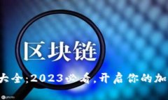 数字币钱包大全：2023必看，开启你的加密货币之