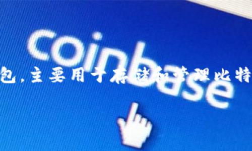 如果您在寻找有关“BK钱包里的照片是谁”的答案，可能是指在BK（比特币）钱包中可以存储的个人资料或头像等信息。因为BK钱包是一款数字货币钱包，主要用于存储和管理比特币等加密货币，而不是用来存储个人照片。如果您提到的“照片”是指钱包的某种特定功能，可能需要查阅相关的官方文档或支持页面以获取更多信息。

如果您有更具体的问题或者需要进一步的帮助，请提供更详细的信息。