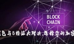 2025必看：币信钱包与B特派大对决，选择你的加密