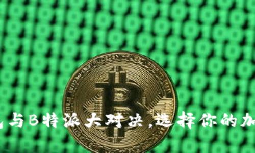 2025必看：币信钱包与B特派大对决，选择你的加密资产安全守护者！