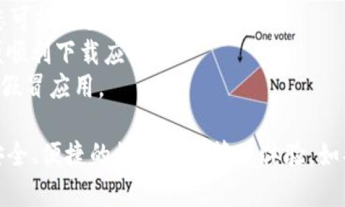 要在苹果手机上下载BitP钱包软件，您可以按照以下步骤进行操作：

### 第一步：打开App Store
首先，您需要在您的苹果手机上找到并打开App Store。这是苹果设备下载应用程序的官方应用商店。

### 第二步：搜索BitP钱包
在App Store的界面上，您会看到一个搜索框。请点击这个搜索框，输入“BitP Wallet”。尽量确保拼写正确，以避免找不到应用程序。

### 第三步：选择正确的应用
搜索结果会列出与您的查询相关的应用程序。在列表中找到BitP钱包，并仔细查看开发者信息，以确保您选择的是官方版本。点击应用图标进入应用详情页。

### 第四步：下载应用
在应用详情页，您会看到一个“获取”按钮或者一个云朵图标（如果您之前下载过该应用）。点击这个按钮，系统可能会要求您输入Apple ID的密码，或者验证您的指纹/面部识别，以确认下载。

### 第五步：安装和设置
下载完成后，您可以在您的主屏幕上找到BitP钱包的图标。点击打开应用，按照屏幕上的提示进行账户设置，创建钱包，并进行必要的安全设置。

### 注意事项
1. **检查系统兼容性**：确保您的iOS版本支持BitP钱包的最新版本。如果需要，您可能需要更新您的设备。
2. **网络连接**：确保您的手机连接到稳定的Wi-Fi网络或者蜂窝数据网络，以便顺利下载应用。
3. **安全性**：下载时请确认软件来源，确保是官方的和安全的应用，避免下载到假冒应用。

通过以上步骤，您应该能够顺利在自己的苹果手机上下载BitP钱包软件，并开启安全、便捷的数字货币管理体验。如果您在下载过程中遇到问题，可以考虑访问BitP钱包的官方网站或寻求在线支持。