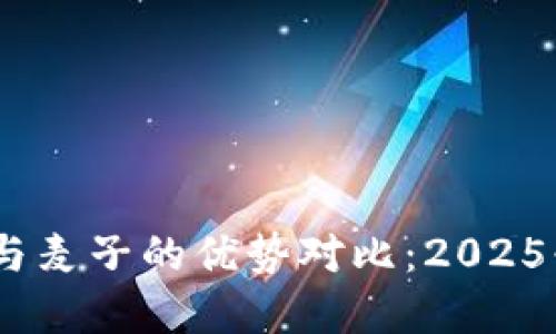 题目：立即了解比特派与麦子的优势对比：2025必看数字货币应用趋势