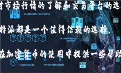 比特派是一款用户友好的数字货币钱包，主要用