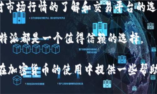 比特派是一款用户友好的数字货币钱包，主要用于存储和管理各种加密货币。这款钱包在安全性、易用性和支持的货币种类上都有不错的表现。不过，关于你提到的“比特派能卖币吗”的话题，我们接下来将详细探讨。

### 比特派的基本功能

在了解比特派是否能卖币之前，首先我们需要清楚比特派的基本功能。比特派支持多种主流的加密货币，如比特币、以太坊、莱特币等。其主要功能包括：

- 存储加密货币：比特派为用户提供一个安全的地方存储他们的数字资产。
- 发送和接收加密货币：用户可以轻松地通过比特派进行加密货币的转账，无论是向朋友付款，还是接收来自其他用户的转账。
- 查看交易历史：比特派提供了详细的交易记录和资产情况，方便用户进行管理和追踪。

### 比特派能否卖币？

比特派本身并不直接提供交易平台，因此用户在比特派上并不能直接进行加密货币的买卖。这可能是许多用户在使用比特派后产生的疑问。实际上，比特派的主要功能是作为一个钱包，帮助用户安全存储和管理加密货币。

不过，用户可以通过比特派的钱包将资产转移到其他支持数字货币交易的平台（如交易所），在这些平台上用户才可以进行买卖交易。例如，用户可以将比特币从比特派钱包转到币安、火币等交易所进行交易。交易完成后，再将卖出的收益转回比特派，从而实现间接的币出售过程。

### 使用比特派和其他交易所配合的优势

虽然比特派本身无法直接卖币，但它的一些设计和功能使得与交易所的配合变得更为便捷：

- 安全性：比特派使用多重签名和冷存储等安全技术，保证用户资产的安全。与一些交易所相比，用户在比特派存储资产的安全性更高。
- 易用性：比特派的用户界面友好，初学者也能快速上手，方便用户管理资产和进行转账操作。
- 隐私保护：比特派提供了较好的隐私保护，用户在使用钱包时不需要提供个人信息，这对于注重隐私的用户来说是非常重要的。

### 比特派的未来发展方向

随着加密货币市场的不断发展，用户对数字资产管理工具的需求也在逐渐变化。未来，比特派可能会考虑加入更多的功能，例如集成交易平台，用户可以直接在比特派内进行资产的买卖交易。这会进一步提升用户体验，方便用户一站式管理自己的数字资产。

### 总结

比特派作为一款优秀的数字货币钱包，虽然不能直接进行币的买卖，但它的各项功能仍然能够为用户提供安全、便捷的资产管理体验。用户可以将比特派与交易平台结合起来，轻松完成资产的兑换和交易。随着加密市场的发展，比特派未来也可能会拓展更多的功能，使其成为更加全面的数字资产管理工具。

总的来说，虽然比特派不能直接卖币，但它在加密货币管理方面的优势丝毫不减。希望广大用户在使用比特派的过程中能够充分利用其安全性和易用性，为自己的数字资产保驾护航。

### 相关提示

对于希望在比特派上出售加密货币的用户，在转入交易所前，务必对相关的充值和提现流程保持清楚，以避免不必要的损失。同时，保持对市场行情的了解和交易平台的选择也是相当重要的一环。

总之，比特派在为用户提供安全存储的同时，通过与其他交易所的结合，依然可以高效地满足用户的需求。因此，无论是存储还是交易，比特派都是一个值得信赖的选择。

以上内容详尽地分析了比特派的功能及其与交易所的配合，虽不能直接卖币，但仍然是数字资产管理的良好工具。希望这些信息能为你在加密货币的使用中提供一些帮助。