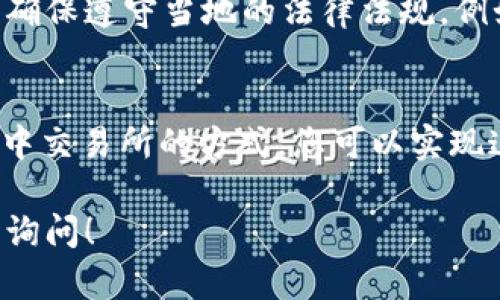 比特派钱包（Bitpie Wallet）是一款备受欢迎的数字资产钱包，支持多种加密货币的存储和管理。关于您提到的“u能转欧意吗”，这里需要一些背景知识来进行解释。

首先，您所提到的“u”可能是指USDT（泰达币）或其他以“u”开头的代币，而“欧意”则可能是指欧元或某种与欧元相关的加密货币。这两者之间的转账操作通常涉及到交易所或者去中心化交易协议。

### 如何在比特派钱包中进行转账

创建账户与钱包设置
首先，如果您还没有比特派钱包的账户，您需要下载比特派钱包应用。应用安装完成后，您可以选择创建一个新的钱包，之后按照提示进行备份助记词等安全措施。这是确保您资产安全的第一步。

充值加密货币
您的账户创建完毕后，您需要将加密货币（例如USDT）充值到您的比特派钱包中。通过钱包的“充值”功能，可以生成一个接收地址。您只需将其他钱包或交易所中的USDT发送到此地址即可。

转账到欧意或其他币种
一旦您的钱包中有了USDT等数字资产，您就可以开始考虑将其转换成欧元或其他币种。比特派钱包本身可能不支持直接将USDT转为欧元，因此您需要考虑以下步骤：

ul
  listrong使用去中心化交易所（DEX）进行兑换：/strong您可以在支持USDT与欧元或者其他法币 (如通过加密货币交易对) 的去中心化交易平台上进行兑换。/li
  listrong将USDT转移到交易所：/strong如果您希望通过集中交易所进行操作，可以将USDT转移到支持法币兑换的平台（如Coinbase、Binance等）。在这些平台上，您可以直接将USDT兑换为欧元。/li
/ul

提现到银行卡
如果您在交易所成功将USDT兑换成欧元，您通常可以选择将欧元提现到绑定的银行卡。这个过程可能涉及到一定的手续费和提现时间，具体信息可以参考您所使用交易所的相关条款。

### 存在的风险与注意事项

风险提示
加密货币市场波动性非常大，因此在投资和兑换过程中，请务必保持谨慎。投入前，确保您对市场有足够的了解。此外，选择交易所时也要选择知名且安全的平台，以确保资产安全。

合规性问题
近年来，许多国家对于加密货币的监管政策日趋严格，因此在进行加密货币转账和兑换时，请确保遵守当地的法律法规。例如，有些国家对加密货币的转换和提现有特殊的要求和规定，理解并遵循这些规定非常重要。

总结
通过比特派钱包进行USDT到欧元的转换，尽管不是直接的操作，但通过去中心化交易所或集中交易所的方式，您可以实现这一目标。但请注意相关的风险、安全以及合规性问题，确保您在加密货币的世界里行稳致远。

请根据您具体的需求和情况，选择适合自己的方式进行操作。如果您有其他的问题，欢迎随时询问！