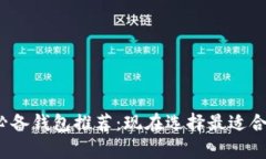 2023年数字货币必备钱包推荐：现在选择最适合你