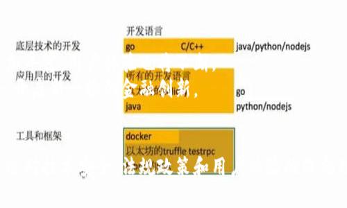央行数字钱包即将爆发：2025必看趋势与影响分析
央行数字货币, 数字钱包, 金融科技, 未来支付/guanjianci

引言
随着科技的迅猛发展，金融行业迎来了划时代的变革。在这场变革中，央行数字钱包作为金融科技的重要组成部分，正逐渐展露出其巨大的潜力和应用前景。尤其是在2025年前，央行数字钱包将迎来爆发式增长，改变我们日常消费、投资以及个人理财的方式。本篇文章将深入探讨央行数字钱包的发展趋势、影响以及面临的挑战，以帮助读者更好地理解这一新兴领域。

央行数字钱包的定义与背景
央行数字钱包是指由中央银行发行并管理的一种数字货币形式，它不再依赖传统的银行账户，而是通过移动设备或其他数字方式直接进行交易。它的出现在某种程度上是对传统银行系统的一次颠覆，旨在提高支付的便利性和安全性。
目前，全球多个国家和地区的央行都在积极推动数字货币的实验和应用。例如，中国的数字人民币、欧洲的数字欧元等都在各自的市场中进行试点和推广。因此，央行数字钱包不仅是技术创新的产物，更是各国政府推进金融普惠、加强金融监管的重要举措。

央行数字钱包的运作原理
央行数字钱包通常依赖区块链技术或其他先进的加密技术，以确保交易的安全和透明。用户可以通过手机应用程序，注册并绑定自己的身份信息，从而使用数字钱包进行支付、转账和投资等金融活动。
具体来说，用户在进行交易时，数字钱包会与央行的系统实时连接，通过加密算法确保交易的信息不被篡改和伪造。由于央行的监管，交易记录将被记录在一个去中心化的账本上，以确保透明度和可追溯性。这种方式不仅提高了支付的效率，还降低了交易成本。

央行数字钱包的市场前景
随着全球经济的数字化进程加快，央行数字钱包未来的发展潜力不可限量。根据相关研究机构的预测，到2025年，全球央行数字钱包的用户数量将达到数亿，并占据相当大的市场份额。这个趋势反映出人们对便捷支付和安全交易的需求日益增长。
此外，尤其是在新冠疫情后，非接触式支付的普及和消费者数字化行为的转变，使得央行数字钱包的推广势在必行。越来越多的商家开始接受数字货币作为支付手段，从而促进了用户习惯的改变。

央行数字钱包对传统支付的影响
央行数字钱包的崛起无疑对传统支付产生了深远的影响。首先，它提高了支付的安全性和便利性，对于消费者而言，能够随时随地进行支付而不必携带现金。其次，央行数字钱包能够以更低的成本实现跨境支付，解决了传统支付在时间和费用上的局限性。
然而，这种改变同样给传统金融机构带来了挑战。很多银行在面对数字钱包的竞争时，必须加快创新步伐，提升服务质量，才能在日益激烈的市场中生存下去。因此，传统金融机构也在考虑与科技公司合作，通过技术手段提升自身的数字化服务能力。

面临的挑战与风险
尽管央行数字钱包前景光明，但其发展也面临诸多挑战和风险。首先是技术安全问题，随着数字钱包的普及，黑客攻击和网络安全事件可能会对用户资产安全造成威胁。因此，各国央行必须在技术上不断提升安全防护能力，以保护用户信息和资产。
其次，政策法规的制约也是一个不容忽视的问题。不同国家对数字货币的监管政策差异较大，这使得跨国支付面临不确定性。此外，央行数字钱包的推广也需要解决用户身份确认、隐私保护等法律问题，以避免侵犯个人信息安全。

用户体验与接受度
用户的体验和接受度对于央行数字钱包的推广至关重要。为了提高用户体验，央行和科技公司需要不断数字钱包的功能设计，使其界面友好、操作简单。同时，要增加用户的教育和宣传，让公众更好地理解数字货币的优势和应用场景，从而提高用户的接受度。
如今，许多国家的央行已经开始着手开展数字钱包的公众宣传，举办相关讲座及活动，以提高人们对这一新兴支付方式的认知。这种方式不仅有助于增加用户忠诚度，还能推动数字金融的普及和发展。

未来展望
展望未来，央行数字钱包作为金融科技发展的重要组成部分，预计将在不断发展的技术背景下持续创新。在人工智能、大数据及物联网的推动下，数字钱包的功能将更加丰富，用户体验也将不断。
同时，央行数字钱包的普及将促进金融生态系统的重构，为消费者提供更多样化的金融服务。通过跨界合作，央行数字钱包有潜力与智能合约、数字身份等技术相结合，开启新一轮的金融创新。

结论
综上所述，央行数字钱包作为一种新兴的金融工具，将在未来几年内迎来爆发式的增长。尽管面临诸多挑战和不确定性，但它所带来的便利性和潜在价值不容小觑。通过对技术安全、法规政策和用户体验的深刻理解和改进，央行数字钱包将更好地服务于消费者及整个金融市场。因此，密切关注这一市场的发展动态，对于各界人士来说，无疑是一个重要的投资机会和学习课题。
