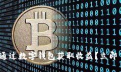 2025必看：如何通过数字钱包获取收益？立即了解