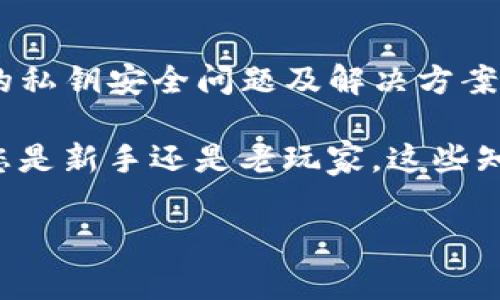 BITP钱包私钥在哪里？最全面的指南

在当今这个数字货币快速发展的时代，保护自己的资产变得尤为重要。而与此息息相关的就是钱包的私钥。对于许多刚接触加密货币的新手而言，BITP钱包的私钥在哪里、如何安全保存，成为了一个亟须解决的问题。

因此，在本文中，我们将深入探讨BITP钱包私钥的相关知识，帮助读者了解私钥的重要性、获取方式以及安全存储的方法。无论你是刚刚开始投资加密货币，还是希望通过这篇指南去更好地保护你的资产，以下信息都将为你提供有价值的参考。

什么是BITP钱包及其私钥？

首先，我们需要理解什么是BITP钱包。BITP钱包是一种数字货币钱包，用于存储和管理加密资产。这种钱包可以是软件形式（如手机应用或桌面程序），也可以是硬件形式（如专用的物理设备）。

与传统银行账户不同，BITP钱包是通过加密算法来保护资产安全的。在这个过程中，私钥的作用至关重要。私钥是与公钥相联系的一串字母和数字组合，是用来证明你对特定加密资产的所有权。

私钥的重要性

我们常说“不是你的私钥，便不是你的比特币”。这是因为私钥如同你资产的通行证，只有掌握它，你才能完全控制自己的数字货币。如果你的私钥被他人获取，你的资产就有被盗取的风险。因而，理解私钥的安全性和重要性，对于每一个加密货币投资者都是必不可少的。

如何找到BITP钱包的私钥？

在BITP钱包中，找到私钥的具体步骤可能会因钱包的类型而有所不同。一般来说，以下几个步骤适用于绝大多数钱包：

ol
listrong启动你的BITP钱包应用程序：/strong首先，你需要打开你的BITP钱包应用，无论是网页版、手机应用还是桌面客户端。/li
listrong登录你的账户：/strong输入你的账户信息，验证身份以确保你本人可以访问钱包。/li
listrong导航到设置或安全选项：/strong在钱包的主页上，通常会有一个设置或安全选项供用户进行配置和管理。/li
listrong查找私钥选项：/strong在安全选项中，寻找“导出私钥”或者“查看私钥”之类的选项。这通常需输入一个密码进行验证。/li
listrong记录私钥：/strong一旦找到你的私钥，请务必将其记录下来，并存放在安全的地方，切勿在线保存或分享。/li
/ol

当然，在某些情况下，由于安全性考虑，一些钱包可能不会直接提供私钥的显示功能，而是以助记词的形式导出。这些助记词同样可以用于恢复钱包中的资产。

如何安全保存自己的私钥？

保护私钥的安全是至关重要的，以下是一些有效的保存方法：

ol
listrong离线存储：/strong最安全的方式就是将私钥或助记词以书面形式记录下来并放在一个安全的地方，比如保险箱里。这样可以有效防止被黑客攻击。/li
listrong硬件钱包：/strong购买一个硬件钱包，将你的私钥存储在硬件设备中。硬件钱包通常具有更高的安全性，可以有效防止网络攻击。/li
listrong加密存储：/strong如果你选择在电脑或手机上保存私钥，可以使用专业的加密软件进行加密，确保即使文件被盗也无法被解析。/li
listrong设置备份：/strong在多个安全的地点进行备份，以防止意外情况（如火灾、水灾等）导致的资产损失。确保备份的方法是经过加密的。/li
/ol

常见的私钥安全问题

在使用BITP钱包时，用户常常面临一些私钥安全问题：

ul
listrong钓鱼攻击：/strong许多用户在不知情的情况下输入私钥到伪造网站，从而导致资产被盗。在访问任何与你的钱包相关的网站时，请务必确认网址的真实性。/li
listrong恶意软件：/strong一些恶意软件能够监控你的屏幕和输入，从而获取你的私钥。定期检查你的设备，并使用反病毒软件来保持系统安全。/li
listrong社交工程：/strong有些人可能试图通过欺骗的方式获取你的私钥信息，记得不要轻易透露私钥或助记词给任何人。/li
/ul

未来的安全保障措施

随着数字货币领域的不断发展，新的安全技术也在不断涌现。例如，多重签名技术就是一种有效的私钥保护方式。通过这种方式，转账需要多个私钥的签名才能完成，大大降低了单个私钥被盗取后的风险。此外，随着区块链技术的不断成熟，未来可能会出现更先进的私钥管理方案，比如智能合约自动执行的资产保护机制。

总结

在加密货币的世界里，私钥无疑是你掌握资产安全的关键。本文介绍了BITP钱包私钥的定义、寻找方式以及安全保存的方法，同时9也探讨了常见的私钥安全问题及解决方案。希望通过这篇指南，能够帮助您更好地理解和保护您的数字资产。

牢记“不是你的私钥，便不是你的比特币”的真谛，积极采取相关的安全措施，确保在这一充满机遇与风险的市场里，您能够安全、稳健地前行。无论您是新手还是老玩家，这些知识都将为您提供益处，让您的加密旅程更加顺畅。

BITP钱包, 私钥, 加密货币, 安全性/guanjianci