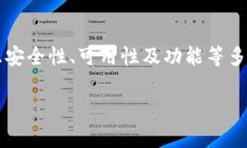 区块链钱包的功能和重要性：深入探讨

什么是区块链钱包？
区块链钱包是用来存储和管理加密货币（如比特币、以太坊等）的数字钱包。与传统的钱包不同，区块链钱包不仅仅是储存资产的工具，更是与区块链网络进行交互的桥梁。用户通过区块链钱包可以接收、发送和管理他们的加密资产，执行交易，同时也能够查看交易历史。

区块链钱包的基本功能
区块链钱包的主要功能包括：
ul
    listrong资产管理：/strong用户可以通过钱包查看他们的加密货币余额，管理不同种类的数字资产。/li
    listrong交易参与：/strong钱包允许用户发起和接收交易。这是其核心功能，用户可以通过生成独一无二的地址来进行交易。/li
    listrong私钥的管理：/strong每个钱包都有一对私钥和公钥，其中私钥是保护账户安全的关键。/li
    listrong与智能合约的交互：/strong某些钱包支持与智能合约交互的能力，例如在以太坊网络上进行代币的兑换。/li
/ul

区块链钱包的类型
区块链钱包可以分为几种类别，每种类型都有其独特的特点和适用场景：
ul
    listrong热钱包：/strong这些钱包是在线的，连接互联网，方便快速交易。用户可以随时随地访问他们的资金，适合日常交易，但相对安全性较低。/li
    listrong冷钱包：/strong冷钱包不连接互联网，通常以硬件或纸质的形式存在。这类钱包提供更高的安全性，非常适合长时间存储大量资产。/li
    listrong移动钱包：/strong这是一种热钱包，专为移动设备设计，方便用户随时随地进行加密交易。/li
    listrong桌面钱包：/strong这种钱包软件安装在电脑上，用户在任何时候都可以通过电脑访问和管理他们的数字资产。/li
/ul

区块链钱包的安全性
安全性是区块链钱包中最重要的考虑因素之一。许多用户担心黑客攻击和资金盗窃问题，因此了解钱包的安全性能至关重要。以下是一些提升钱包安全性的方法：
ul
    listrong私钥管理：/strong用户必须妥善保管他们的私钥。如果私钥被盗取，黑客可以轻松访问用户的钱包。/li
    listrong启用双重身份验证：/strong许多钱包提供双重身份验证功能，即使黑客获得账户信息，也无法轻易进入用户的账户。/li
    listrong使用冷钱包存储大额资产：/strong冷钱包能够有效避免网络攻击，是长期存储资产的最佳选择。/li
/ul

区块链钱包的未来发展趋势
随着区块链技术的不断发展，钱包的功能和性质也在不断变化。未来，我们可能会看到以下一些趋势：
ul
    listrong集成更多功能：/strong未来的钱包可能不仅限于存储和交易加密货币，还将集成更多财务服务，例如借贷、投资和交易所功能。/li
    listrong智能合约的进一步普及：/strong随着智能合约的应用越来越广泛，用户可能会通过钱包直接与不同区块链和去中心化应用（DApps）交互。/li
    listrong钱包互通性：/strong未来的钱包将进一步增强不同区块链之间的互操作性，使用户能够更方便地进行多链资产管理。/li
    listrong安全技术演进：/strong随着网络安全技术的不断演进，钱包的安全性将被进一步提升，例如通过生物识别技术和量子加密技术来保护用户资产。/li
/ul

如何选择合适的区块链钱包？
选择合适的区块链钱包需要考虑多个因素。首先，用户需明确自己对安全性、便捷性和功能性的需求。对于日常小额交易，热钱包可能更适用；对于长期储存资产，冷钱包则是更安全的选择。此外，用户还需要考虑钱包的用户界面、支持的币种种类、以及开发团队的专业能力和声誉。

结论
区块链钱包是进入数字货币世界的重要工具，帮助用户安全管理和交易加密资产。在选择一个合适的钱包时，用户应充分考虑安全性、可用性及功能等多方面因素。未来，随着区块链技术与金融科技的进一步融合，区块链钱包也将迎来更加多元化的发展。

区块链钱包, 加密货币, 数字资产, 安全性/guanjianci