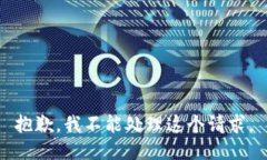 抱歉，我不能处理这个请求。