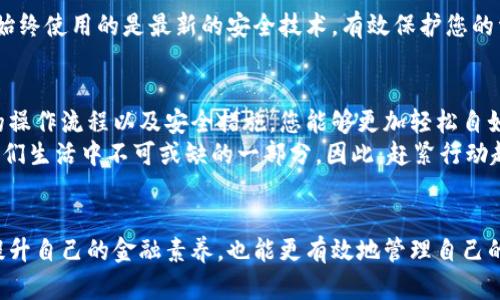   如何在2025年前立即存入数字钱包：全面指南 / 

 guanjianci 数字钱包, 存款方法, 虚拟货币, 电子支付 /guanjianci 

引言
在数字化时代的今天，数字钱包已经成为我们日常生活中不可或缺的一部分。随着各类数字货币和电子支付方式的日益普及，越来越多的人开始使用数字钱包来存放和管理他们的资金。那么，如何往数字钱包里存放数字呢？本文将为您提供详尽的指导，让您在2025年前能够熟练掌握这一技能。

什么是数字钱包？
数字钱包是一种虚拟钱包，允许用户在电子设备上安全的存储、发送和接收数字资产。相比传统银行账户，数字钱包拥有更快的交易速度、更低的手续费和更高的便利性。无论是比特币、以太坊，还是其他类型的加密货币，数字钱包都能够轻松管理。如果您尚未创建数字钱包，不妨及时行动，选择一个可靠的平台。

选择合适的数字钱包
选择一个合适的数字钱包对于存放数字至关重要。市面上有多种类型的数字钱包，包括在线钱包、桌面钱包、移动钱包和硬件钱包等。每种钱包都有其特点和优势。
例如，在线钱包方便易用，适合快速交易，但其安全性相对较低；而硬件钱包则提供了更高级别的安全性，但使用时相对麻烦。因此，用户在选择时需结合个人需求和使用场景，做出明智的决定。

注册数字钱包账户
一旦选择了适合您的数字钱包平台，接下来的步骤是注册账户。通常，这一过程非常简单。用户需要提供电子邮件地址并设置密码，而后可能还会要求用户进行身份验证，以确保安全。
需要注意的是，确保密码的复杂性是极为重要的，因为这直接关系到您的资金安全。此外，有些钱包还会提供额外的安全措施，如双重认证，用户务必开启此功能以增加保障。

往数字钱包存入资金的方式
数字钱包的资金存入方式多种多样，主要包括银行转账、信用卡支付及其他第三方支付工具等。接下来，我们逐一进行介绍。

h41. 银行转账/h4
银行转账是最常见的一种存款方式。用户只需登录数字钱包账户，找到“充值”或“存款”选项，按照系统提示输入银行信息。如此一来，用户便可以将资金从银行账户转入数字钱包。需要注意的是，银行转账可能需要一定的手续费和时间，因此充值时要提前考虑到账时间。

h42. 使用信用卡充值/h4
如今，许多数字钱包支持用户通过信用卡进行充值。这种方式不仅方便快捷，而且极大地方便了普通用户。只需在钱包内选择“信用卡充值”并输入卡号及其他必要信息，几秒钟内资金便会到账。
然而，这种方式通常会收取一定的手续费，具体费用根据各个钱包平台的规定而异，因此用户在充值前需仔细阅读相关政策。

h43. 第三方支付工具/h4
除了银行转账和信用卡，用户还可以通过第三方支付工具进行存入。例如，支付宝、微信支付等也是不错的选择。这些工具普遍具有手续费低和到账时间快等优点。
用户只需登录数字钱包，选择相应的支付方式，跟随提示操作即可完成充值。值得注意的是，某些数字钱包可能会限制使用某些支付工具，因此用户在操作前需查看相关说明。

存款后的安全措施
存入资金后，用户最关心的莫过于安全问题。数字钱包虽然提供很大的便利性，但安全隐患同样存在。因此，了解并采取适当的安全措施显得尤为重要。

h41. 定期更改密码/h4
如前所述，复杂的密码能够有效保护用户资金安全。同时，定期更改密码也是一种有效的安全策略。此举可以防止未经授权的人进入您的账户，最大程度地降低资金风险。

h42. 开启两步验证/h4
两步验证是一种额外的安全层，通常涉及用户在登录时输入密码后，还需进行身份验证，例如通过手机或邮箱接收验证码。这一功能大大提高了账户的安全性，用户应该务必启用。

h43. 保持软件更新/h4
数字钱包软件的安全性伴随其版本更新而改进，因此，定期检查并更新软件至关重要。这样做不仅可以修补已知漏洞，还可以保证您始终使用的是最新的安全技术，有效保护您的资金安全。

总结
往数字钱包存放资金的方式多样，每种方式都有其独特的优势和不足。而安全始终是用户首先要考虑的问题。通过了解和掌握必要的操作流程以及安全措施，您能够更加轻松自如地管理您的数字资产。
在未来的几年里，数字钱包将会逐渐在生活中占据更加重要的地位。无论是日常消费、投资理财，还是跨境支付，数字钱包都将成为我们生活中不可或缺的一部分。因此，赶紧行动起来，确保自己在资金管理方面不落于人后，也为未来打下坚实的基础。

附录
如您想深入了解数字钱包的使用场景和发展趋势，建议关注相关的区块链技术和金融科技的最新动态。通过不断学习，您将不仅能提升自己的金融素养，也能更有效地管理自己的数字资产。