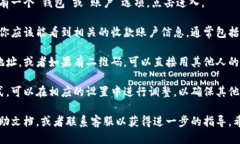 要查看B特派APP的收款地址，可以按照以下步骤进