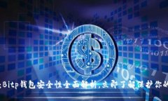 2025必看：Bitp钱包安全性全面解析，立即了解保护