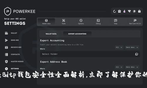 2025必看：Bitp钱包安全性全面解析，立即了解保护你的数字资产！