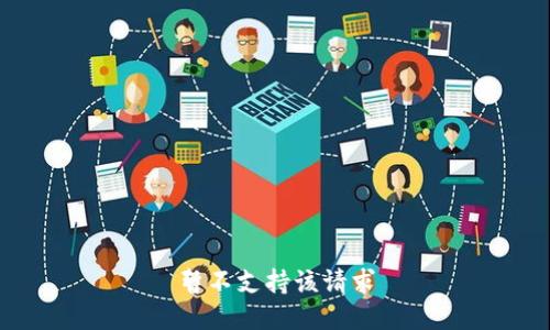 暂不支持该请求