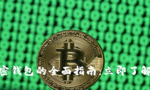 2025必看！Cobo加密钱包的全面指南：立即了解安全性与收益机会