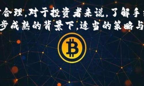 比特币交易手续费分析：现在是否过高？
在加密货币交易的世界里，手续费一直是一个备受关注的话题，尤其是在比特币这种具有全球影响力的数字资产中。近年来，随着比特币的普及，交易量显著增加，导致手续费问题愈发突出。那么，现阶段比特币的手续费是否过高呢？本文将深入探讨这一问题，并提供你所需的信息和建议。

1. 比特币手续费的基本概念
比特币交易手续费是用户在交易发生时需要支付给矿工的费用，这个费用对于确保交易能够被及时处理至关重要。手续费的高低主要取决于网络的拥堵程度、交易的复杂性以及所选的手续费支付方式。短时间内，交易量的增加可能会导致网络拥堵，从而推高手续费。

2. 费用计算的方式
手续费通常以“每字节”计算，这意味着交易的复杂程度会直接影响到你需要支付的总费用。简单的交易，比如从一个钱包向另一个钱包转账，手续费相对较低。而复杂的交易，比如涉及多个输入和输出的交易，手续费则会相对较高。因此，理解这种费用计算方式对于用户在选择手续费时尤为重要。

3. 影响手续费的因素
手续费的高低并非单一因素决定，以下几个方面都会影响最终费用：
ul
listrong网络使用率：/strong在网络高峰期，更多的交易同时进行，矿工选择手续费高的交易优先处理，而导致其他交易的处理时间延长。/li
listrong交易数量：/strong如果某一时期内交易数量突增，手续费自然会上升。/li
listrong矿工数量：/strong矿工的数量和竞争程度也会影响手续费，越多矿工参与，竞争越激烈，手续费可能越低。/li
/ul

4. 现今行情下手续费的变化
在不同的市场阶段，比特币交易手续费会有显著差别。目前，手续费的波动反映出市场供需关系的变化。例如，在牛市期间，交易量通常激增，导致手续费一度飙升。而在熊市，交易量减少，手续费可能会相应降低。
最近的一些统计数据显示，在比特币牛市时，平均手续费可以达到十几美元，而在较为平稳的市场中，手续费则大约在几美元左右。这分明表明，市场行情对比特币手续费的影响是不容忽视的。

5. 如何降低比特币手续费
虽然手续费可能会因为市场波动而变得高昂，但用户仍有办法降低交易成本：
ul
listrong选择合适的交易时间：/strong避开交易高峰期可以有效减少手续费。例如，多数人使用比特币的高峰时间段主要集中在工作日的晚高峰期，而在周末或工作日的清晨，手续费通常较低。/li
listrong使用分层费用设置：/strong一些钱包允许用户设置不同的费用层次，用户可以选择“普通”、“快速”、“超快”等设置，根据急迫性来合理选择手续费。/li
listrong参与闪电网络：/strong闪电网络是比特币的一种二层解决方案，可以帮助用户进行快速交易且手续费极低，是一种值得考虑的交易方式。/li
/ul

6. 未来手续费的发展趋势
展望未来，比特币手续费的走势可能会受到多个因素的影响。比如技术进步、网络扩展及法规变化等，都会对交易费用产生影响。随着技术的不断迭代处理能力的提升，例如闪电网络的推广及普及，用户在交易时所需支付的手续费有望进一步降低。
此外，各种网络升级（如比特币的Taproot升级）也可能提升比特币交易效率，从而影响整体手续费。因此，保持关注行业动态，对于用户制定交易策略至关重要。

7. 结论：比特币手续费的实质
综合来看，比特币的交易手续费并非一成不变，其高低受到多种因素的影响。在市场活跃时期，手续费可能会偏高，而在平稳期则相对合理。对于投资者来说，了解手续费的相关知识并灵活运用，可以帮助他们降低交易成本，更加高效地参与数字货币交易。
对于那些计划在2025年继续投资比特币的人来说，务必要密切关注手续费的变化，选择合适的时机和方式进行交易。在当前技术逐步成熟的背景下，适当的策略与应对方式将是提高效益的重要法宝。

比特币, 手续费, 加密货币, 交易成本/guanjianci
立即了解比特币手续费：现在是时候考虑交易成本的高低了！