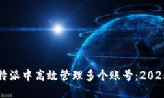 如何在比特派中高效管理多个账号：2025必看技巧
